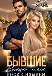 Бывшие. Второй шанс после измены