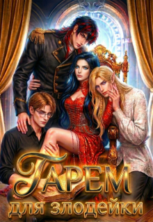 Гарем для злодейки