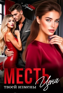 Месть. Цена твоей измены