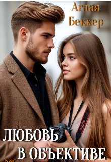 Любовь в объективе. Тайная наследница.