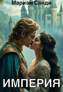 Империя