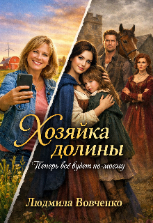 Хозяйка долины.