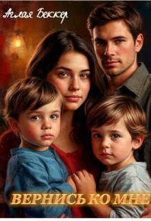 Вернись Ко Мне