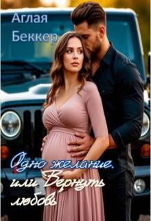 Одно Желание или Вернуть Любовь