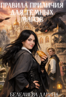 Правила приличия для тёмных магов
