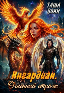 Ингардиан. Огненный страж