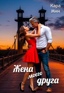 Жена моего друга