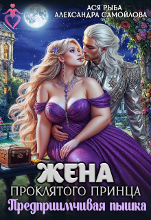 Жена проклятого принца. Предприимчивая пышка