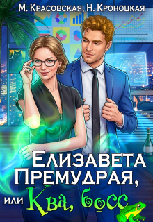 Елизавета Премудрая, или Ква, Босс