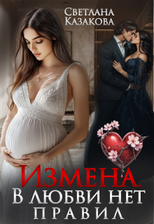 Измена. В любви нет правил