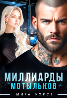 Миллиарды мотыльков