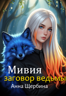 Мивия Заговор ведьмы