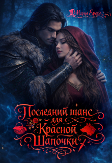 Последний шанс для Красной Шапочки