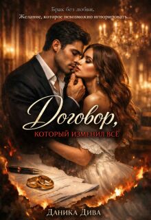 Договор, который изменил все