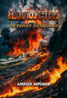 Йелоустон: дыхание великана