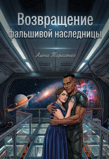 Возвращение фальшивой наследницы