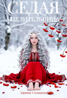 Седая целительница