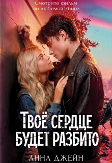 Твое сердце будет разбито