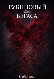 Рубиновый свет Вегаса