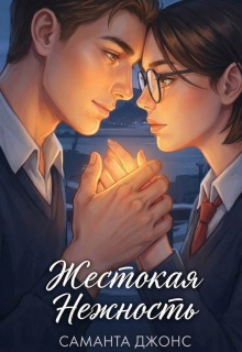 Жестокая нежность