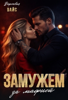 Замужем за мафией