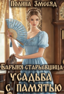 Барыня-старьевщица. Усадьба с памятью