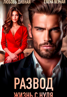 Развод. Жизнь с нуля