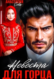 Невеста для горца
