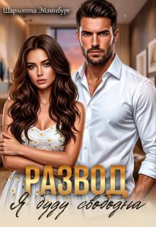Развод. Я буду свободна