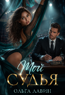 Мой судья