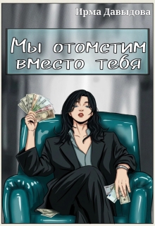 Мы отомстим вместо тебя