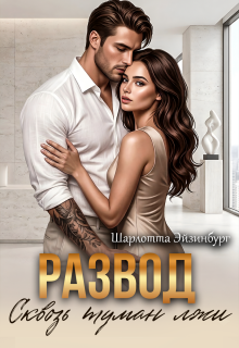 Развод. Сквозь туман лжи