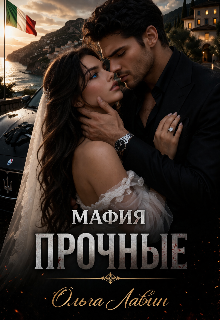 Мафия. Прочные