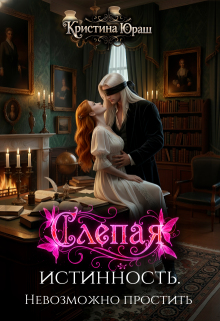 Слепая истинность. Невозможно простить