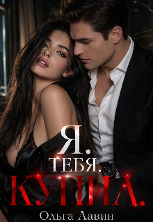 Я.Тебя.Купил.