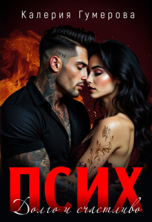 Псих. Долго и счастливо