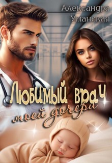 Любимый врач моей дочери