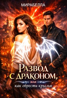Развод с драконом, или как обрести крылья