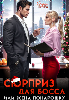 Сюрприз для босса или жена понарошку