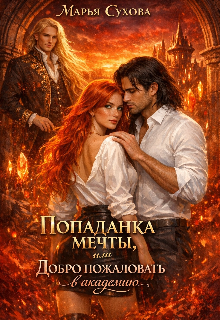 Попаданка мечты, или Добро пожаловать в академию