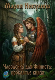 Чародейка для Финиста: проклятие князя