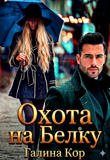 Охота на Белку
