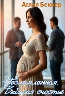 Несломленная. Выбирая счастье