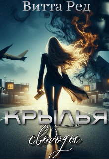 Крылья свободы