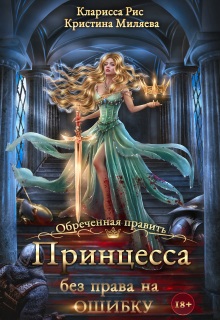 Принцесса без права на ошибку