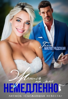 Женись на мне немедленно!