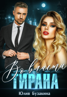 Во власти тирана