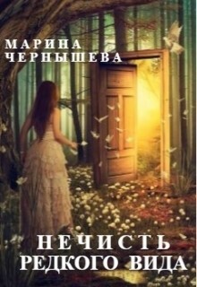 Нечисть Редкого Вида