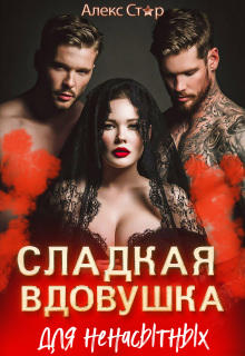 Сладкая вдовушка для ненасытных