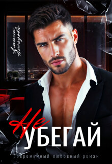 Не убегай